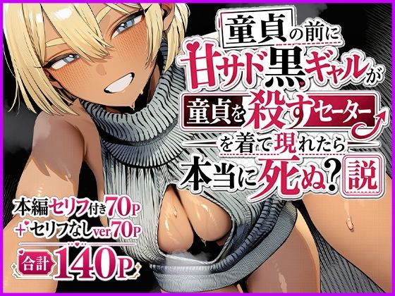 童貞の前に甘サド黒ギャルが童貞を殺すセーターを着て現れたら本当に死ぬ？説  エロ画像765347