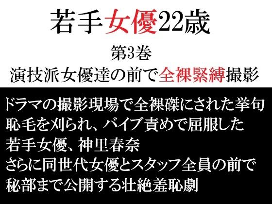 若手女優22歳 第3巻 演技派女優達の前で全裸緊縛撮影  エロ画像765365