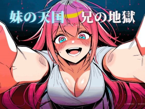 妹の天国、兄の地獄  エロ画像765367