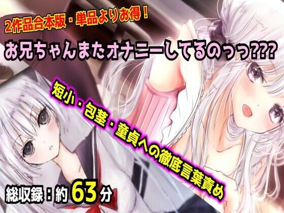 【母娘セット・20％OFF】お兄ちゃんまたオナニーしてるのっっ？？？ 合本版 〜妹と母のダブル言葉責め・短小包茎マゾオナニー〜  エロ画像765372