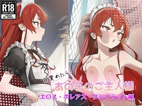 目覚めたらあの子のご主人様だった エ〇ス・ボレアス・グレイラット編  エロ画像765381