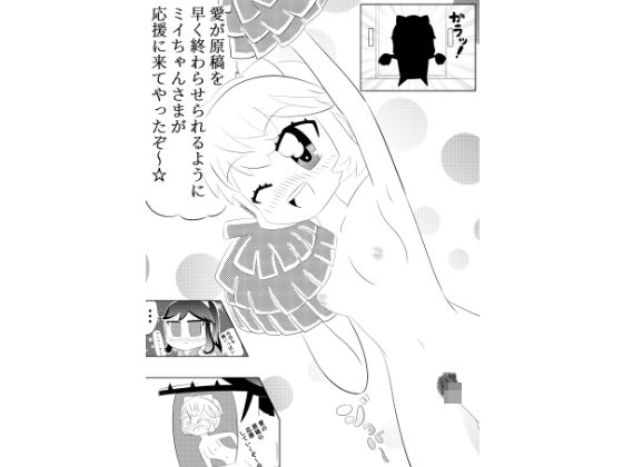 ミイちゃんのことが好きすぎる愛ちゃんの漫画vol.3「アシスタントミイちゃん」  エロ画像765386