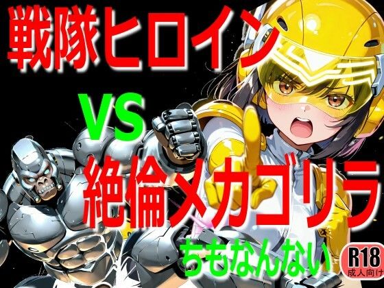 戦隊ヒロイン vs 絶倫メカゴリラ  エロ画像765408