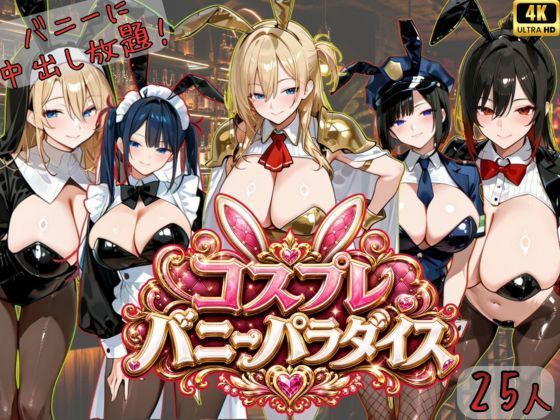 【4K神画質アニメ】コスプレバニーパラダイス！25人のバニーに中出し放題！！  エロ画像765417