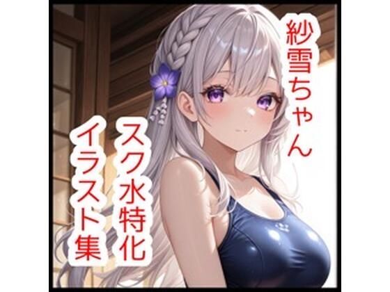 紗雪ちゃんスク水特化イラスト集【180枚】  エロ画像765431