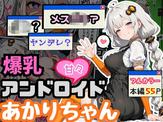 爆乳アンドロイドあかりちゃん  エロ画像765438