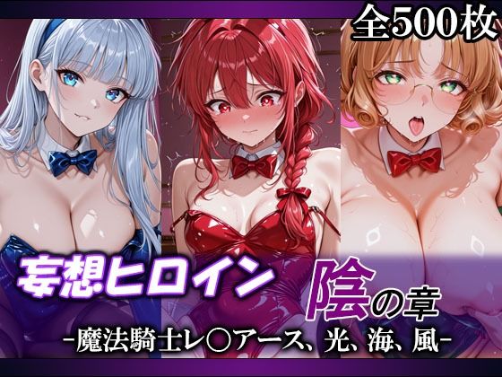 妄想ヒロイン〜陰の章〜、魔法騎士レ〇アース、光、海、風  エロ画像765450