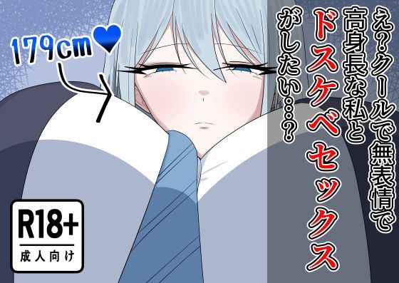 え？クールで無表情で高身長な私とドスケベセックスがしたい…？  エロ画像765460