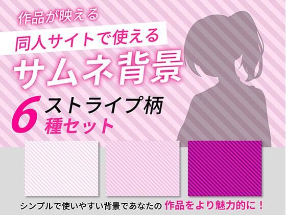 ストライプ柄サムネイル用背景6枚セット  エロ画像765462