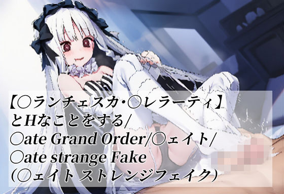 【〇ランチェスカ・〇レラーティ】とHなことをする/〇ate Grand Order/〇ェイト/〇ate strange Fake（〇ェイト ストレンジフェイク）  エロ画像765473