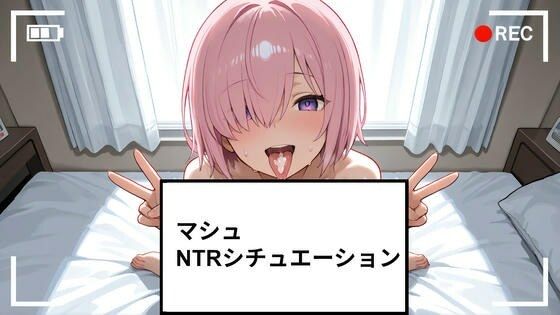 マシュ NTRシチュエーション ショート動画23個付き  エロ画像765496