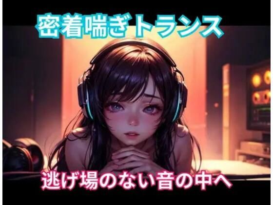 密着喘ぎトランス 逃げ場のない音の中へ  エロ画像765536