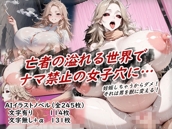 イラストノベル『亡者の溢れる世界でナマ禁止の女子穴に…』  エロ画像765543