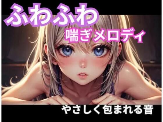 ふわふわ喘ぎメロディ｜やさしく包まれる音1時間  エロ画像765546