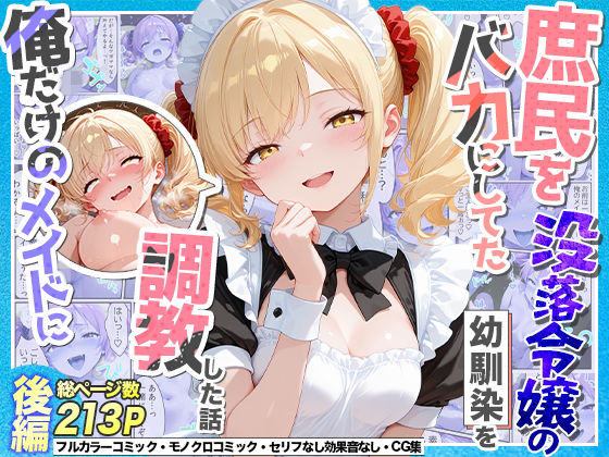 庶民をバカにしてた没落令嬢の幼馴染を俺だけのメイドに調教した話〜後編〜  エロ画像765551