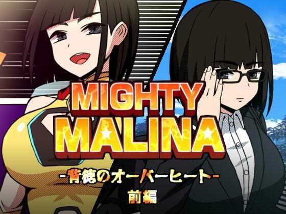 MIGHTY MALINA -背徳のオーバーヒート- 前編  エロ画像765552