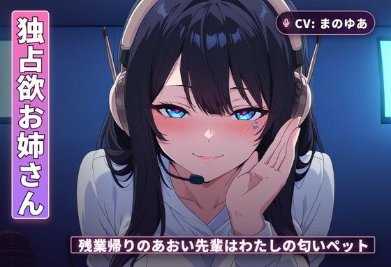 【独占欲お姉さん×チン吸い調教】残業帰りのあおい先輩はわたしの匂いペット（全42分）  エロ画像765557