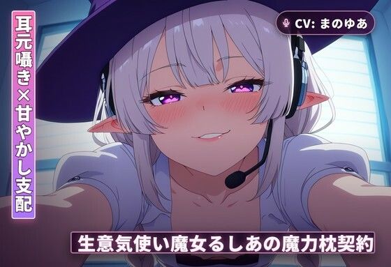 【耳元囁き×甘やかし支配】生意気使い魔女るしあの魔力枕契約〜初夜から内緒フェラ、種付け搾精まで〜（全62分）  エロ画像765559
