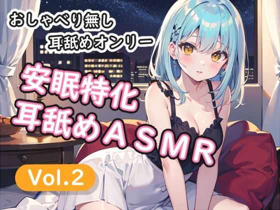 ＜安眠特化耳舐めASMR Vol.2＞  エロ画像765561