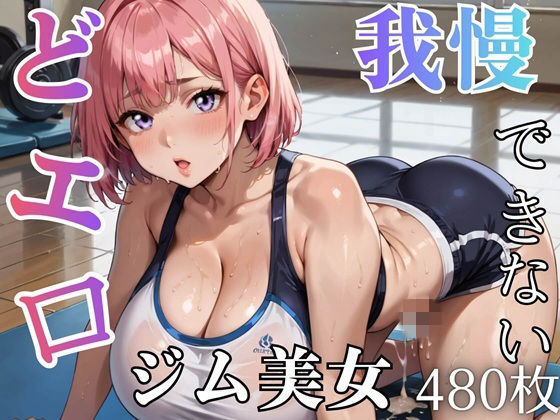 どエロジム美女と我慢できない★★480枚★★  エロ画像765562