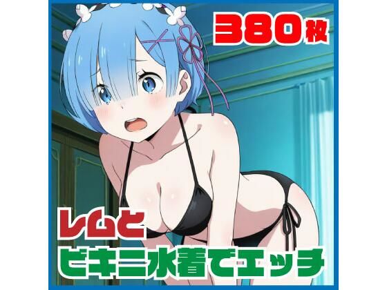 レ〇とビキニ水着でエッチ 380枚  エロ画像765568