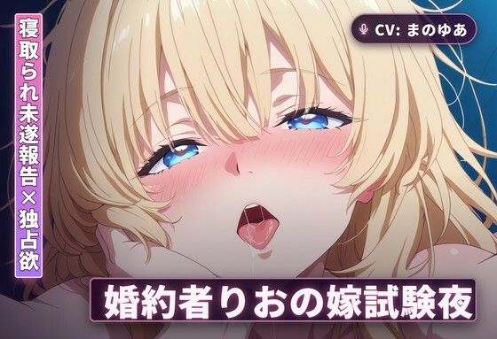 【寝取られ未遂報告×独占欲】婚約者りおの嫁試験夜〜撃退報告で勃たせて太もも素股からの中出し本番までぜんぶご奉仕〜（全44分）  エロ画像765571