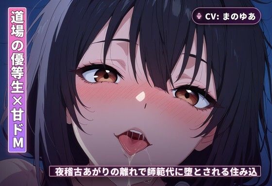 【道場の優等生×甘ドМ】夜稽古あがりの離れで、師範代に堕とされる住み込み弟子（全68分）  エロ画像765575