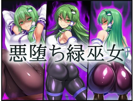 悪堕ち緑巫女  エロ画像765578