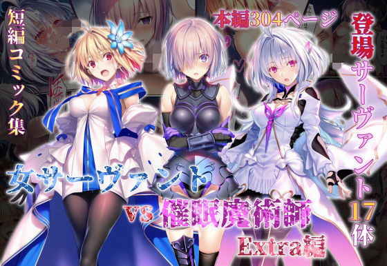 女サーヴァントvs催●魔術師 Extra編  エロ画像765581