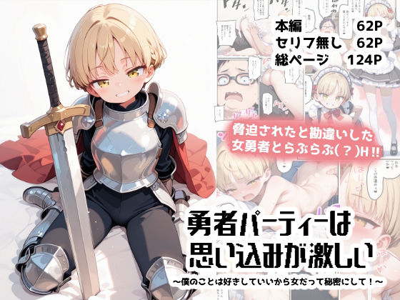 勇者パーティーは思い込みが激しい〜僕のことは好きにしていいから女だって秘密にして！〜  エロ画像765587