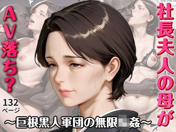 社長夫人の母がAV落ち？〜巨根黒人軍団の無限輪●〜  エロ画像765594