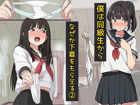 僕は同級生からなぜか下着をもらえる2  エロ画像765602