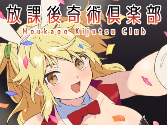 放課後奇術？楽部  エロ画像765605