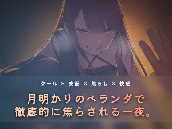 月明かりのベランダで、氷を使い執拗に焦らす  エロ画像765612