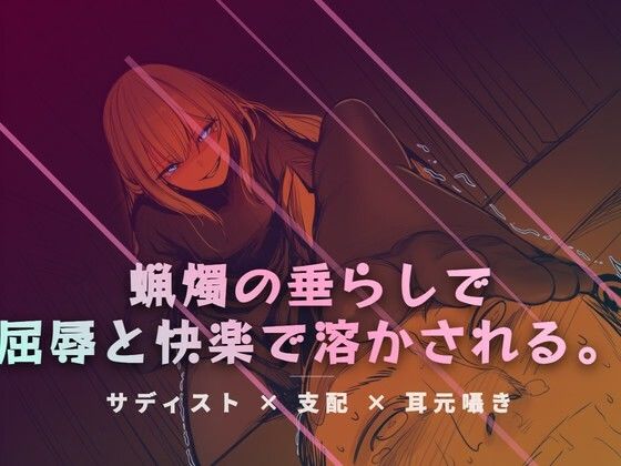 リビングの床で、蝋燭の垂らしで快感を刻みつける  エロ画像765613