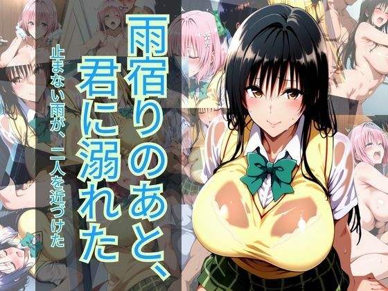 雨宿りのあと、君に溺れた  エロ画像765614