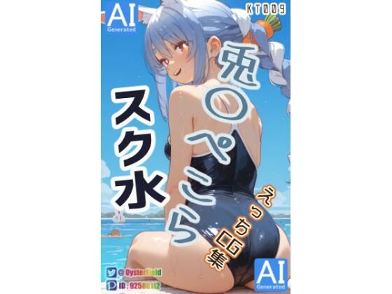KT009_スク水兎〇ぺこらえっちCG集  エロ画像765626