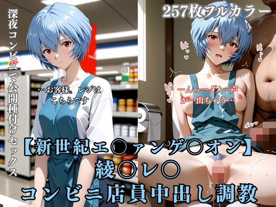 綾〇レ〇 コンビニ店員が客に犯●れ中出しされまくる3DCG エ〇ァパロディ 公開セックス 便所調教  エロ画像765627