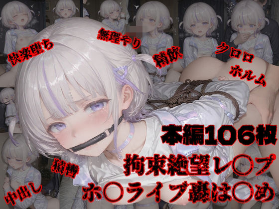 轟は〇めの路地裏拘束レ〇プ  エロ画像765635