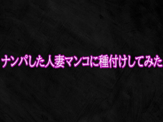 ナンパした人妻マンコに種付けしてみた  エロ画像765670