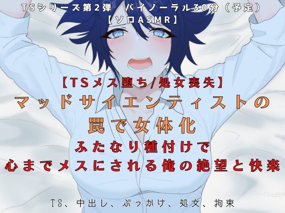【TSメス堕ち/処女喪失】マッドサイエンティストの罠で女体化ふたなり種付けで心までメスにされる俺の絶望と快楽【R18短編小説付き 】  エロ画像765671