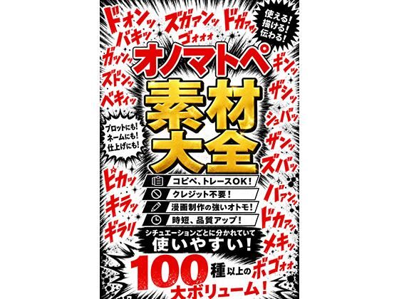 オノマトペ素材大全  漫画制作に必須のオノマトペ素材！時短、品質アップ！  エロ画像765672