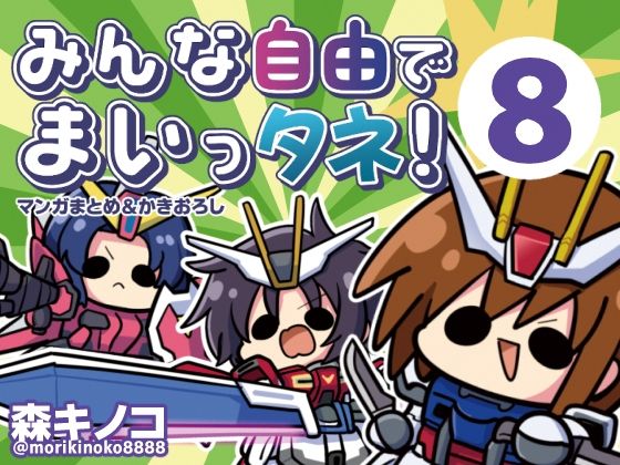 みんな自由でまいっタネ！8  エロ画像765673