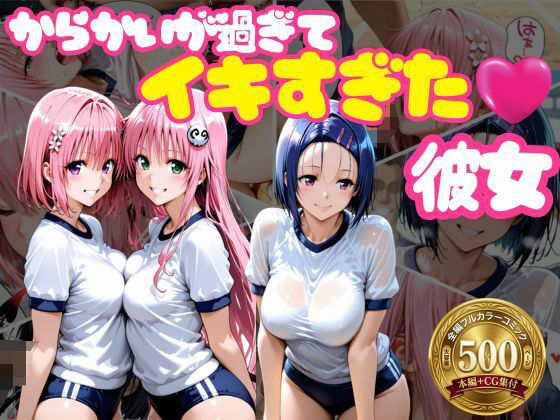 からかいが過ぎてイキすぎた彼女 ToL○VEる編  エロ画像765687