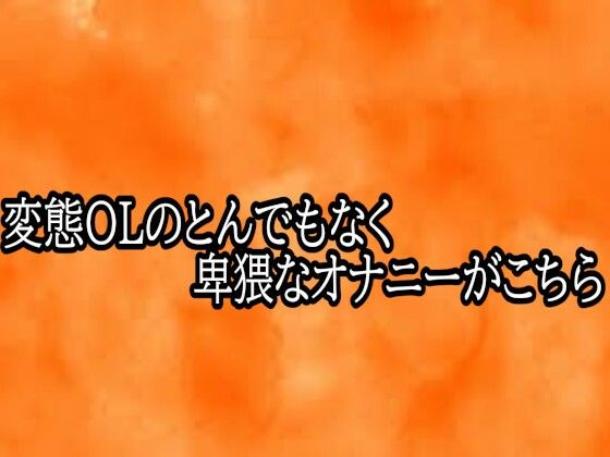変態OLのとんでもなく卑猥なオナニーがこちら  エロ画像765703