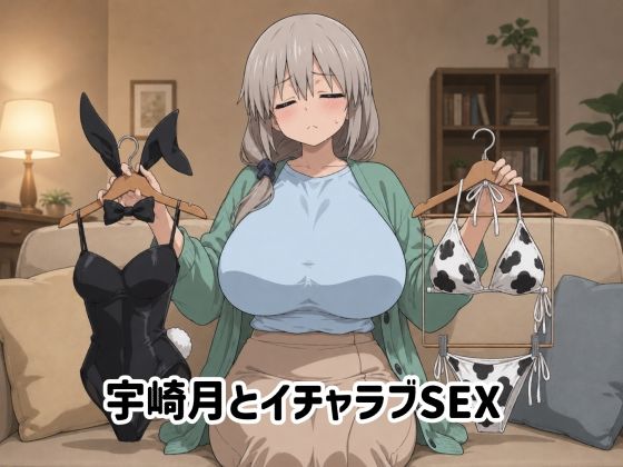 宇崎月とイチャラブSEX  エロ画像765704