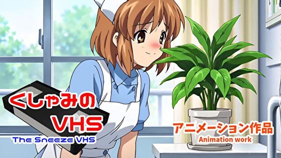 くしゃみのVHS（アニメーション作品）/ The Sneeze VHS （Animation work）  エロ画像765705