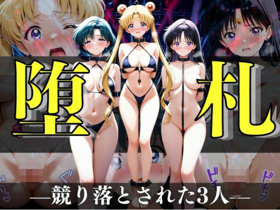 堕札（ダサツ） ―競り落とされた3人―【CG集500枚】  エロ画像765706