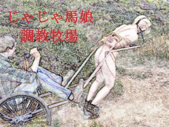 じゃじゃ馬娘調教牧場  エロ画像765719
