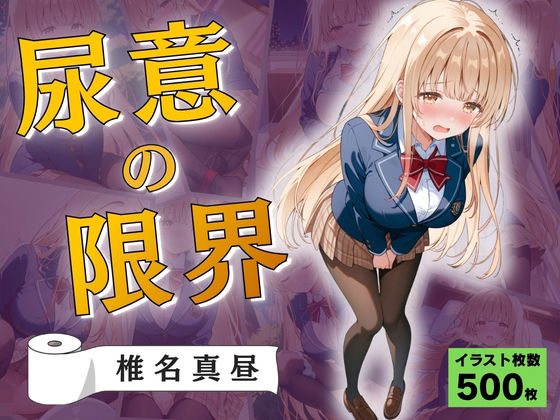 尿意の限界 おもらしの天使様 椎名真昼  エロ画像765721